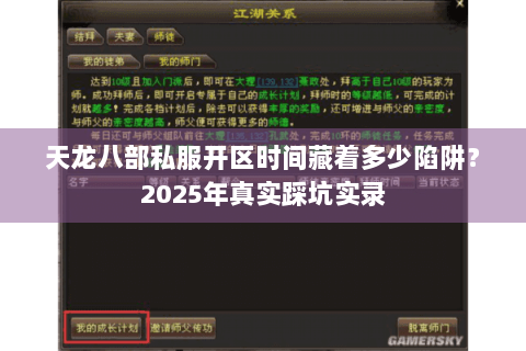 天龙八部私服开区时间藏着多少陷阱？2025年真实踩坑实录