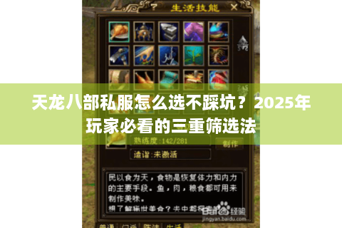 天龙八部私服怎么选不踩坑?2025年玩家必看的三重筛选法 天龙八部私服怎么选不踩坑?2025年玩家必看的三重筛选法