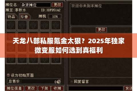 天龙八部私服氪金太狠?2025年独家微变服如何选到真福利 天龙八部私服氪金太狠?2025年独家微变服如何选到真福利