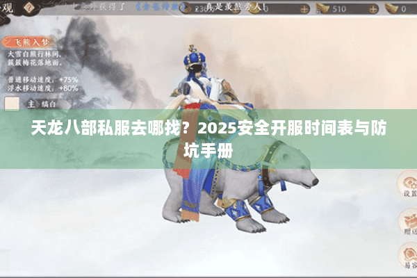 天龙八部私服去哪找？2025安全开服时间表与防坑手册