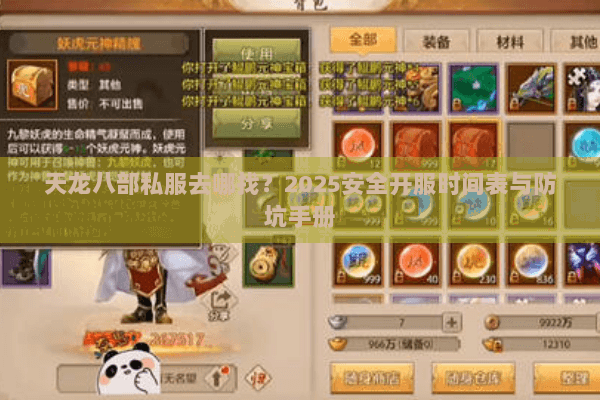 天龙八部私服去哪找？2025安全开服时间表与防坑手册