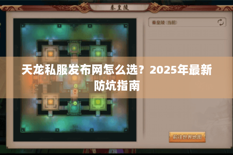 天龙私服发布网怎么选？2025年最新防坑指南