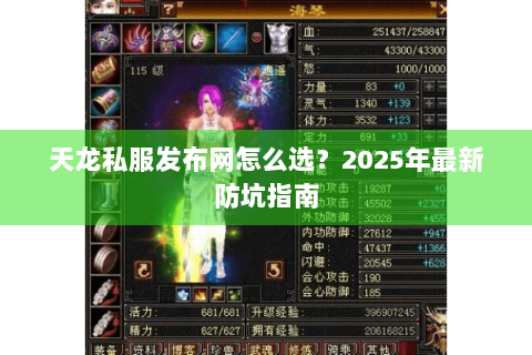 天龙私服发布网怎么选？2025年最新防坑指南