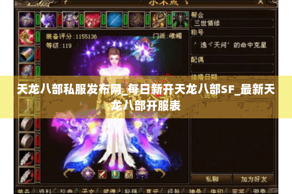 天龙八部私服发布网_每日新开天龙八部SF_最新天龙八部开服表 天龙八部私服发布网_每日新开天龙八部SF_最新天龙八部开服表