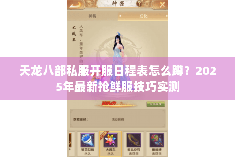 天龙八部私服开服日程表怎么蹲？2025年最新抢鲜服技巧实测