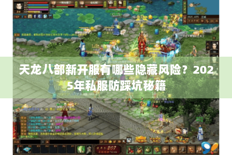 天龙八部新开服有哪些隐藏风险?2025年私服防踩坑秘籍 天龙八部新开服有哪些隐藏风险?2025年私服防踩坑秘籍