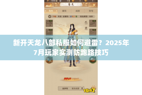 新开天龙八部私服如何避雷？2025年7月玩家实测防跑路技巧