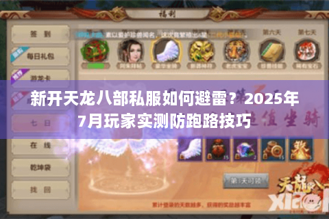 新开天龙八部私服如何避雷?2025年7月玩家实测防跑路技巧 新开天龙八部私服如何避雷?2025年7月玩家实测防跑路技巧