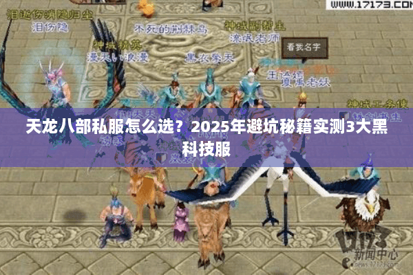 天龙八部私服怎么选？2025年避坑秘籍实测3大黑科技服