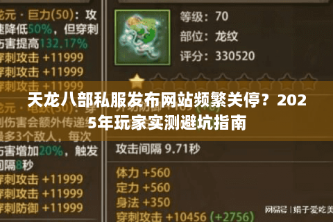 天龙八部私服发布网站频繁关停？2025年玩家实测避坑指南