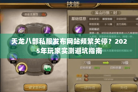 天龙八部私服发布网站频繁关停？2025年玩家实测避坑指南