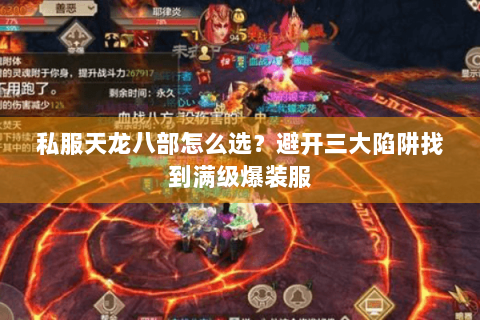 私服天龙八部怎么选?避开三大陷阱找到满级爆装服 私服天龙八部怎么选?避开三大陷阱找到满级爆装服