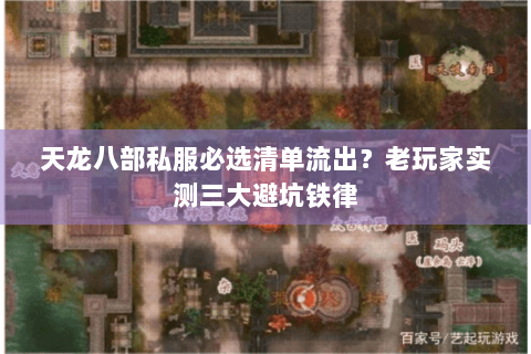 天龙八部私服必选清单流出?老玩家实测三大避坑铁律 天龙八部私服必选清单流出?老玩家实测三大避坑铁律
