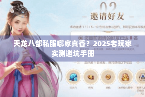 天龙八部私服哪家真香？2025老玩家实测避坑手册
