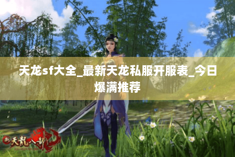 天龙sf大全_最新天龙私服开服表_今日爆满推荐