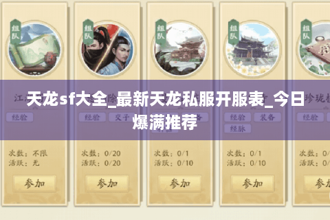 天龙sf大全_最新天龙私服开服表_今日爆满推荐