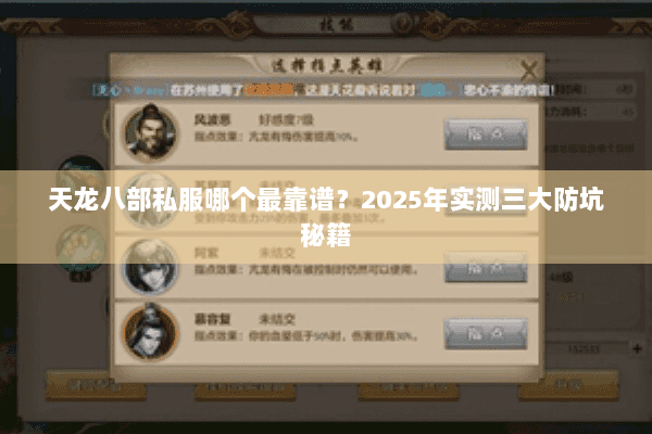 天龙八部私服哪个最靠谱?2025年实测三大防坑秘籍 天龙八部私服哪个最靠谱?2025年实测三大防坑秘籍