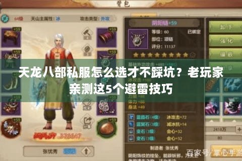 天龙八部私服怎么选才不踩坑？老玩家亲测这5个避雷技巧