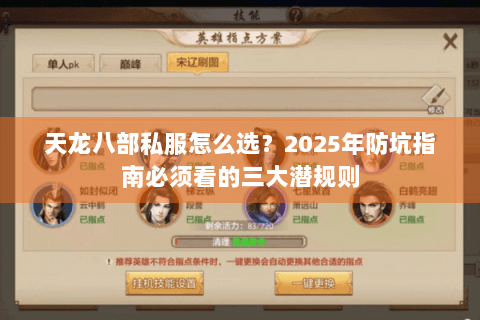 天龙八部私服怎么选？2025年防坑指南必须看的三大潜规则