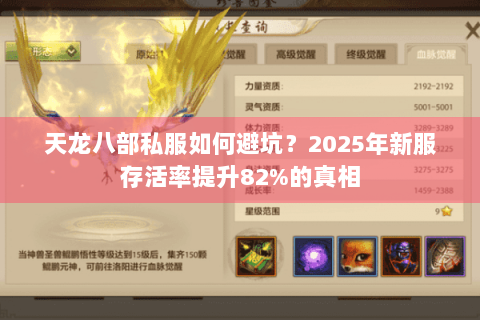 天龙八部私服如何避坑？2025年新服存活率提升82%的真相