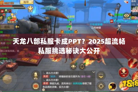天龙八部私服卡成PPT？2025超流畅私服挑选秘诀大公开