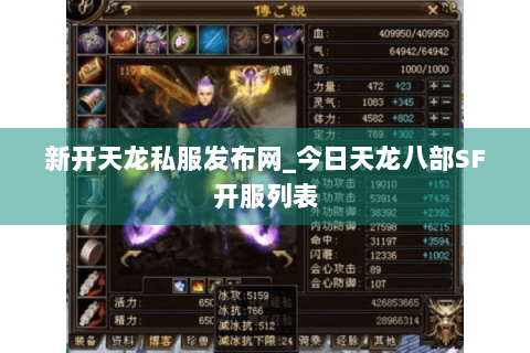新开天龙私服发布网_今日天龙八部SF开服列表