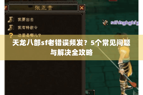 天龙八部sf老错误频发?5个常见问题与解决全攻略 天龙八部sf老错误频发?5个常见问题与解决全攻略