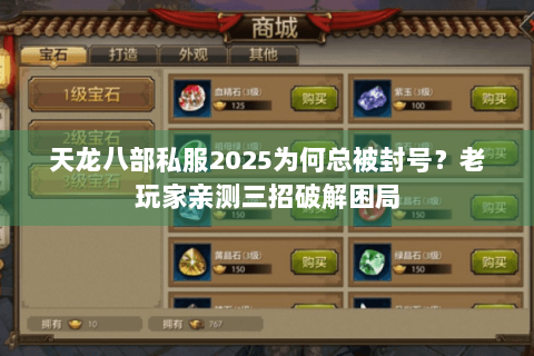 天龙八部私服2025为何总被封号？老玩家亲测三招破解困局