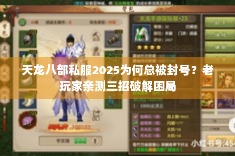 天龙八部私服2025为何总被封号？老玩家亲测三招破解困局