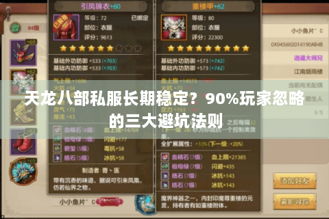 天龙八部私服长期稳定？90%玩家忽略的三大避坑法则