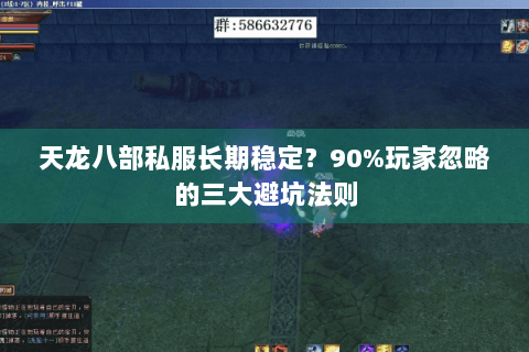 天龙八部私服长期稳定？90%玩家忽略的三大避坑法则
