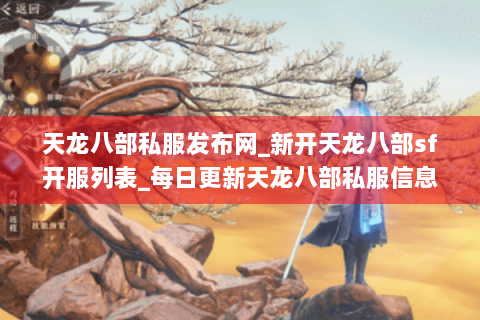 天龙八部私服发布网_新开天龙八部sf开服列表_每日更新天龙八部私服信息 天龙八部私服发布网_新开天龙八部sf开服列表_每日更新天龙八部私服信息