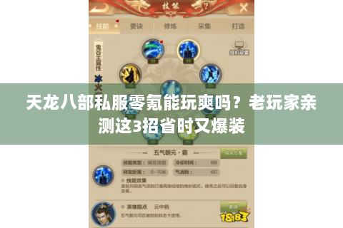 天龙八部私服零氪能玩爽吗?老玩家亲测这3招省时又爆装 天龙八部私服零氪能玩爽吗?老玩家亲测这3招省时又爆装