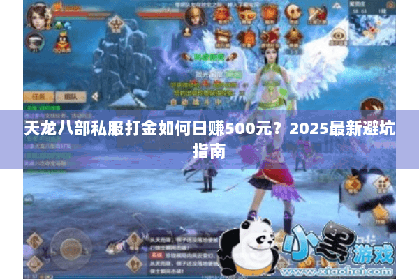 天龙八部私服打金如何日赚500元？2025最新避坑指南