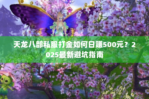 天龙八部私服打金如何日赚500元？2025最新避坑指南