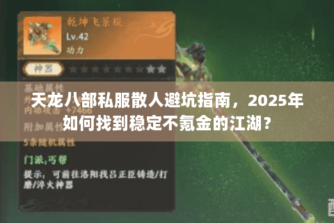 天龙八部私服散人避坑指南,2025年如何找到稳定不氪金的江湖? 天龙八部私服散人避坑指南,2025年如何找到稳定不氪金的江湖?