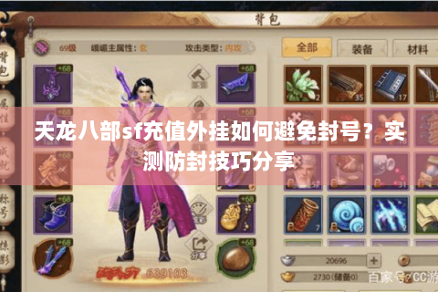 天龙八部sf充值外挂如何避免封号?实测防封技巧分享 天龙八部sf充值外挂如何避免封号?实测防封技巧分享