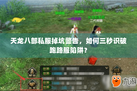 天龙八部私服掉坑警告,如何三秒识破跑路服陷阱? 天龙八部私服掉坑警告,如何三秒识破跑路服陷阱?