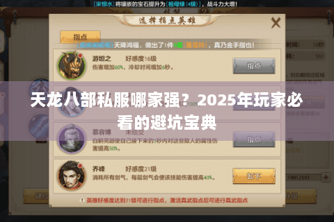 天龙八部私服哪家强？2025年玩家必看的避坑宝典