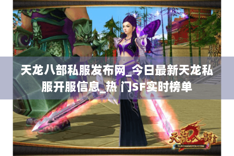 天龙八部私服发布网_今日最新天龙私服开服信息_热 门SF实时榜单 天龙八部私服发布网_今日最新天龙私服开服信息_热 门SF实时榜单
