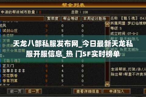 天龙八部私服发布网_今日最新天龙私服开服信息_热 门SF实时榜单 天龙八部私服发布网_今日最新天龙私服开服信息_热 门SF实时榜单