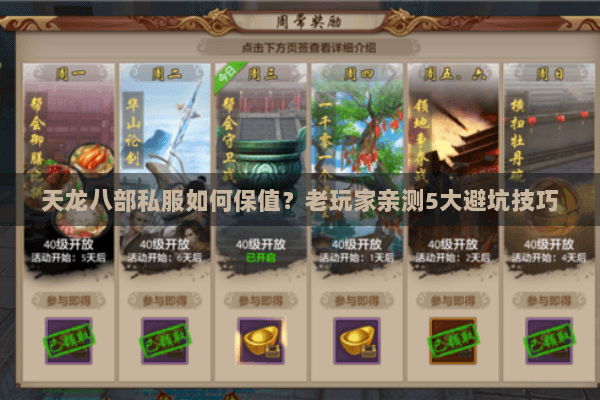 天龙八部私服如何保值?老玩家亲测5大避坑技巧 天龙八部私服如何保值?老玩家亲测5大避坑技巧