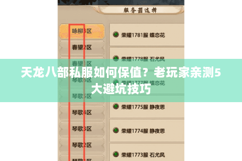 天龙八部私服如何保值?老玩家亲测5大避坑技巧 天龙八部私服如何保值?老玩家亲测5大避坑技巧