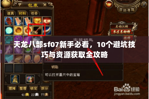 天龙八部sf07新手必看，10个避坑技巧与资源获取全攻略