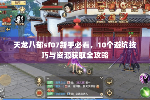 天龙八部sf07新手必看，10个避坑技巧与资源获取全攻略