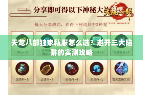 天龙八部独家私服怎么选？避开三大陷阱的实测攻略