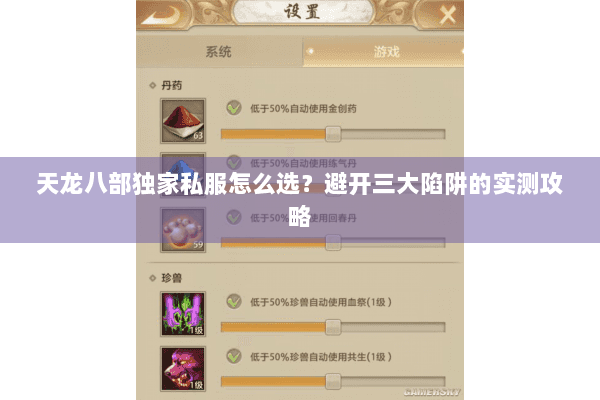 天龙八部独家私服怎么选？避开三大陷阱的实测攻略