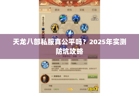 天龙八部私服真公平吗？2025年实测防坑攻略