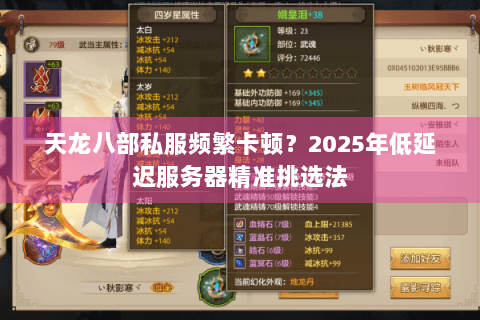 天龙八部私服频繁卡顿？2025年低延迟服务器精准挑选法