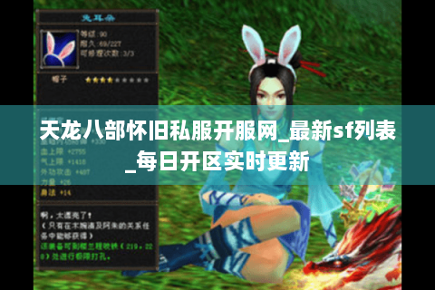 天龙八部怀旧私服开服网_最新sf列表_每日开区实时更新 天龙八部怀旧私服开服网_最新sf列表_每日开区实时更新